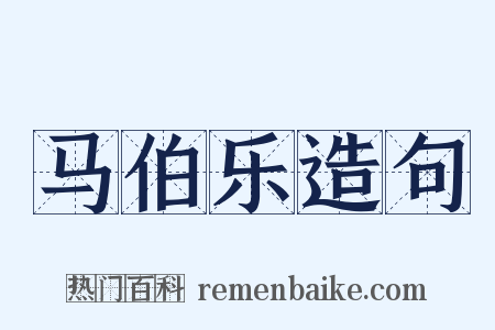 马伯乐造句是什么意思的图片